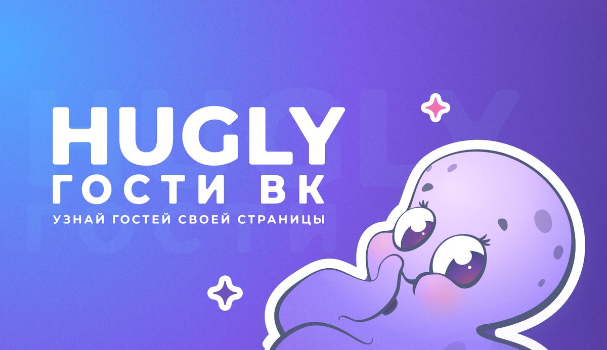 Hugly гости ВК | Узнай больше о любви, отношениях и дружбе в ВК